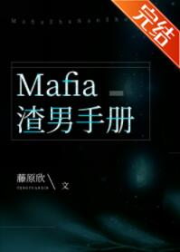 mafia渣男手册140