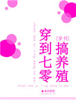 穿到七零养崽崽免费阅读全文