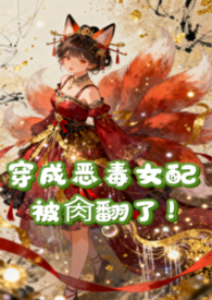 穿成恶毒女配肿怎么办